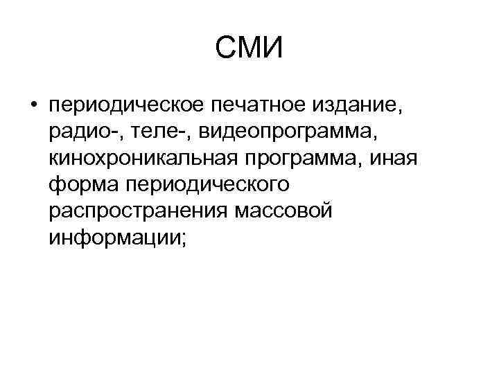     СМИ • периодическое печатное издание,  радио-, теле-, видеопрограмма, 