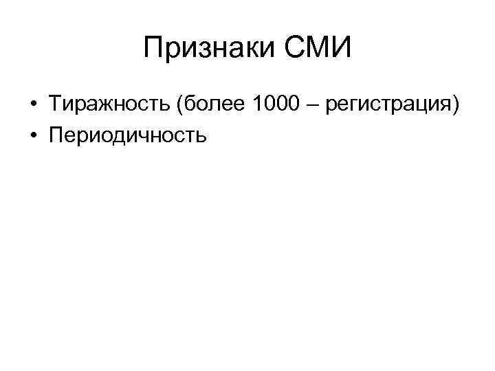 Признаки сми. Признаки средств массовой информации. Основные признаки СМИ. Отличительные признаки СМИ.