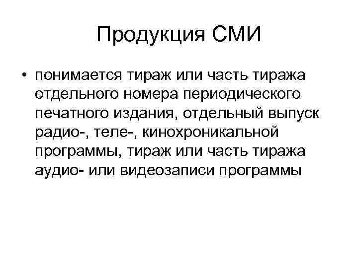    Продукция СМИ • понимается тираж или часть тиража  отдельного номера
