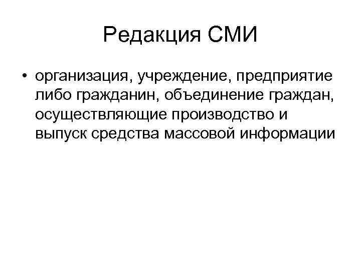   Редакция СМИ • организация, учреждение, предприятие  либо гражданин, объединение граждан,
