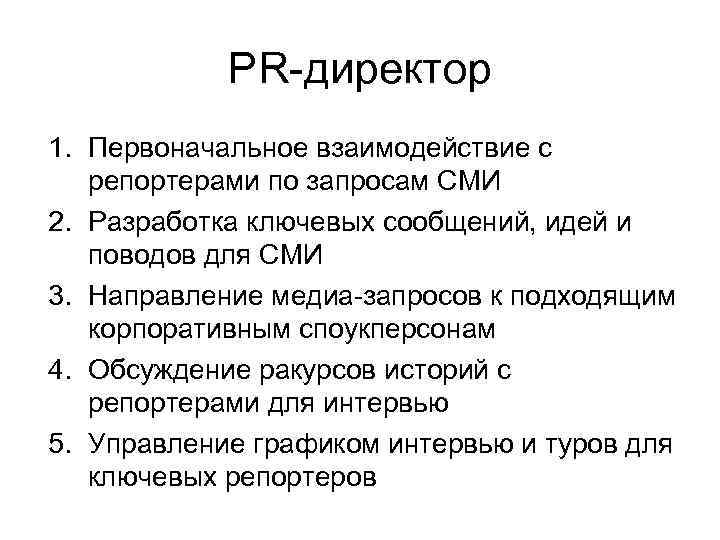   PR-директор 1. Первоначальное взаимодействие с  репортерами по запросам СМИ 2. Разработка