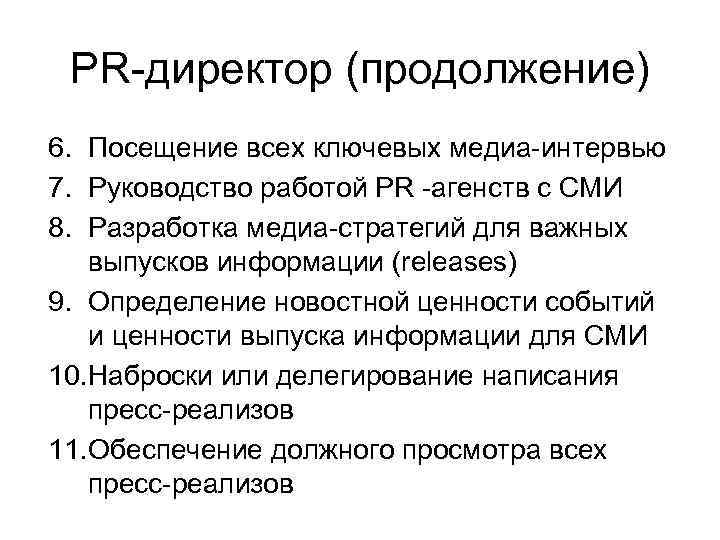  PR-директор (продолжение) 6. Посещение всех ключевых медиа-интервью 7. Руководство работой PR -агенств с