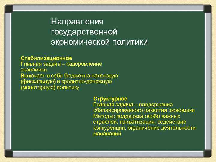    Направления  государственной  экономической политики Стабилизационное Главная задача – оздоровление