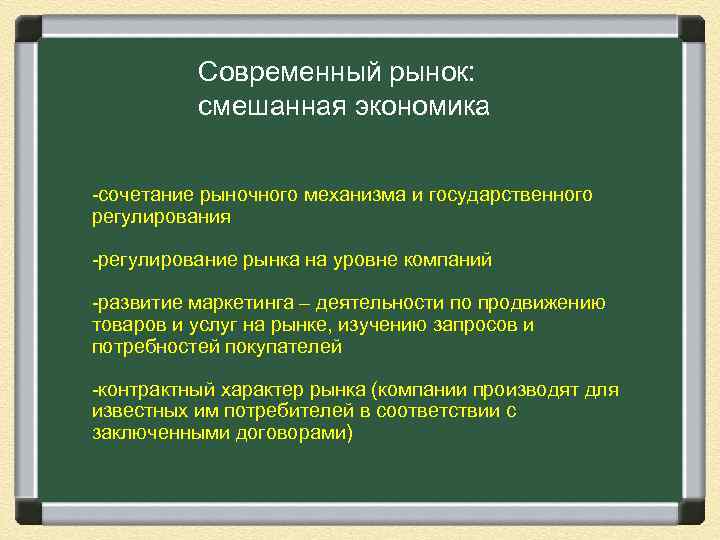    Современный рынок:  смешанная экономика  -сочетание рыночного механизма и государственного