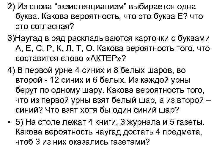 2) Из слова “экзистенциализм” выбирается одна  буква. Какова вероятность, что это буква Е?