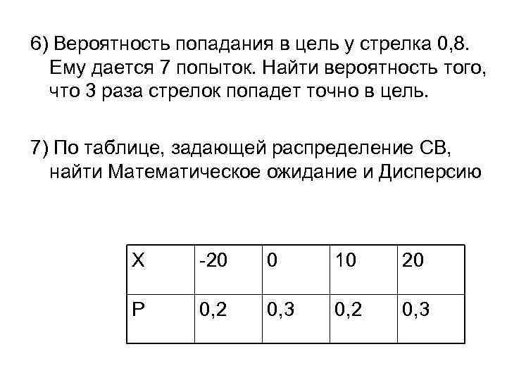 6) Вероятность попадания в цель у стрелка 0, 8.  Ему дается 7 попыток.