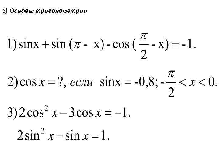 3) Основы тригонометрии 