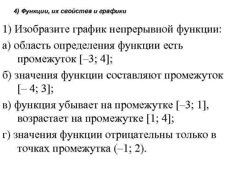 Область определения 4 4 3 6. Изобразите график непрерывной функции. Изобразите график непрерывной функции зная что. Изобразите график непрерывной функции зная что область определения. Как изобразить график непрерывной функции.