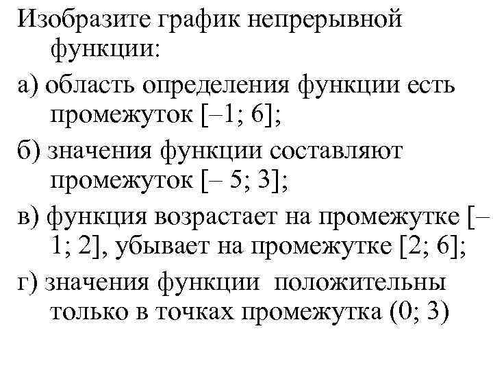 Изобразите график непрерывной функции. Изобразите график непрерывной функции зная что. Область определения функции есть промежуток. Значение функции составляет промежуток.