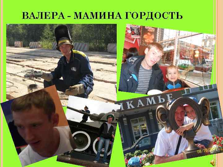 ВАЛЕРА - МАМИНА ГОРДОСТЬ 
