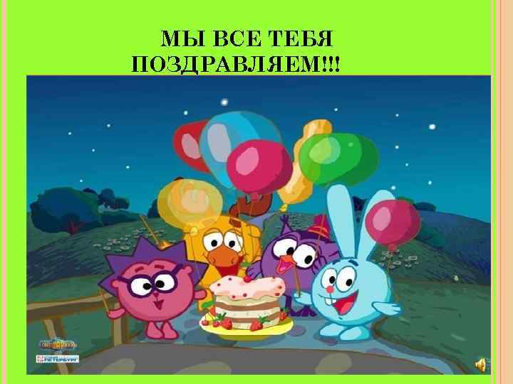  МЫ ВСЕ ТЕБЯ ПОЗДРАВЛЯЕМ!!! 
