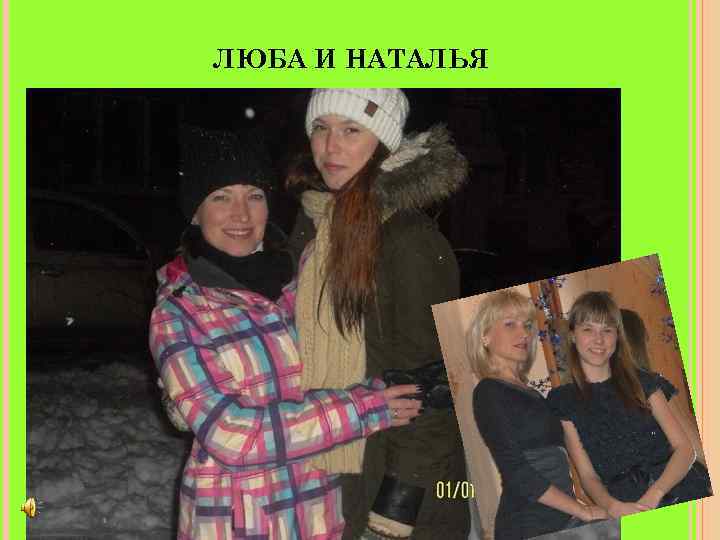 ЛЮБА И НАТАЛЬЯ 