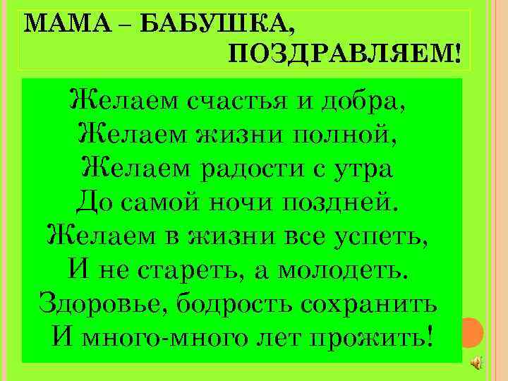 МАМА – БАБУШКА,   ПОЗДРАВЛЯЕМ!  Желаем счастья и добра, Желаем жизни полной,