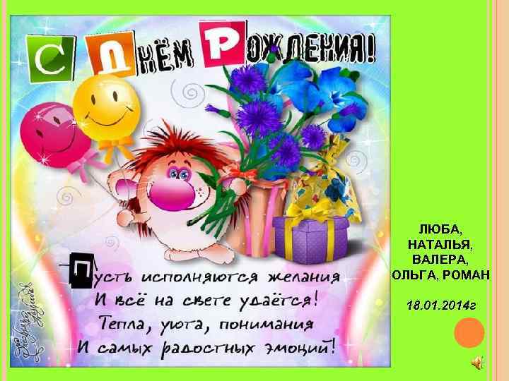   ЛЮБА,  НАТАЛЬЯ,  ВАЛЕРА, ОЛЬГА, РОМАН  18. 01. 2014 г