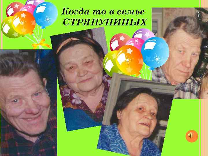 Когда то в семье СТРЯПУНИНЫХ 