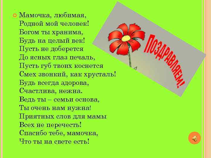   Мамочка, любимая,  Родной мой человек! Богом ты хранима,  Будь на