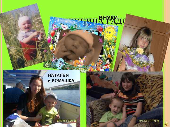   ВНУКИ БАБУШКИНА РАДОСТЬ НАТАЛЬЯ и РОМАШКА 