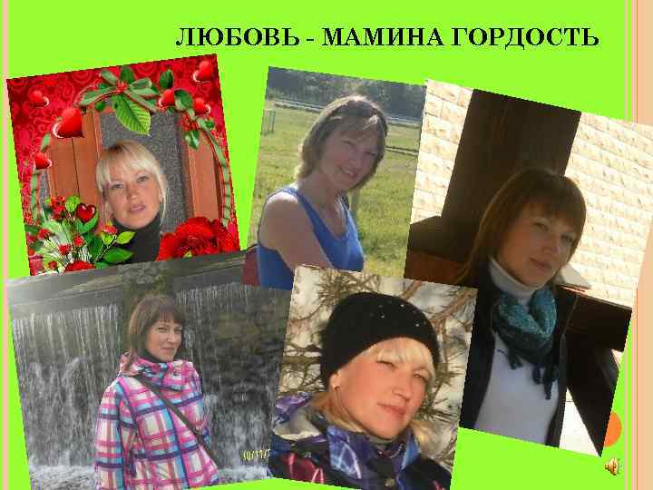 ЛЮБОВЬ - МАМИНА ГОРДОСТЬ 