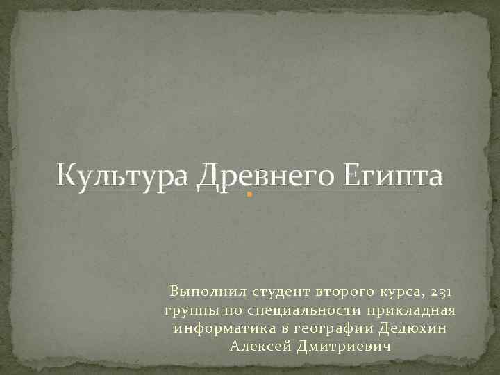 Культура Древнего Египта   Выполнил студент второго курса, 231  группы по специальности