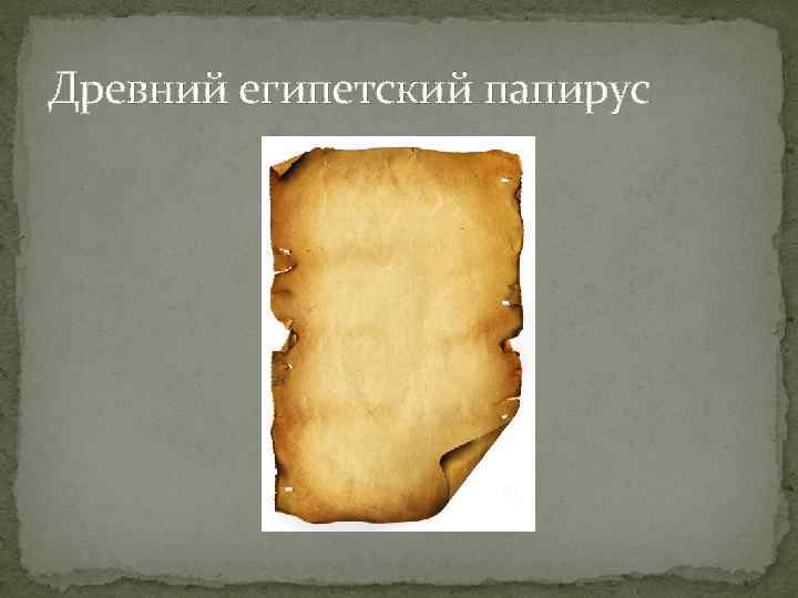 Древний египетский папирус 