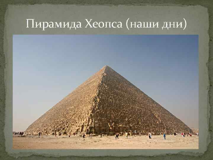 Пирамида Хеопса (наши дни) 