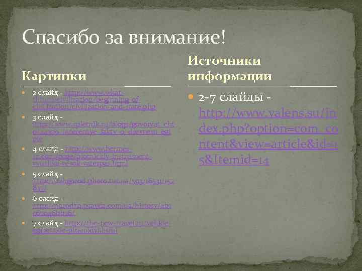 Спасибо за внимание!     Источники Картинки     