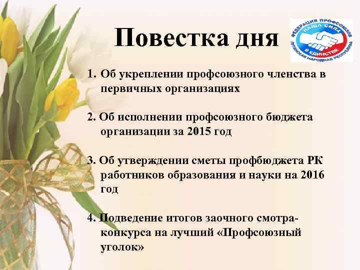   Повестка дня 1. Об укреплении профсоюзного членства в  первичных организациях 2.