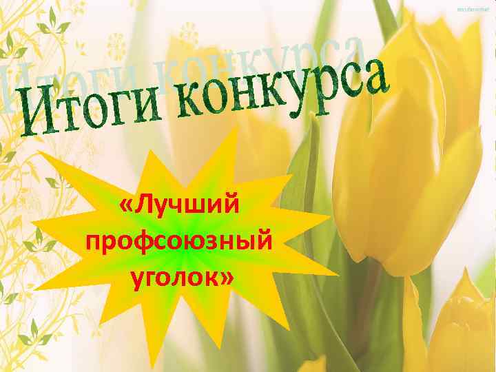   «Лучший профсоюзный  уголок» 