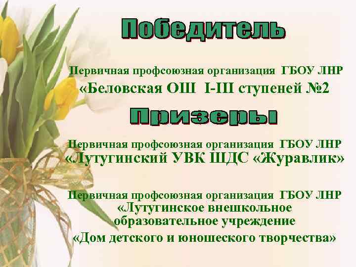 Первичная профсоюзная организация ГБОУ ЛНР  «Беловская ОШ I-III ступеней № 2  Первичная