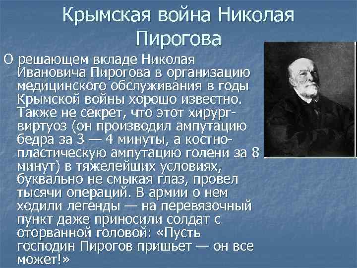   Крымская война Николая    Пирогова О решающем вкладе Николая 
