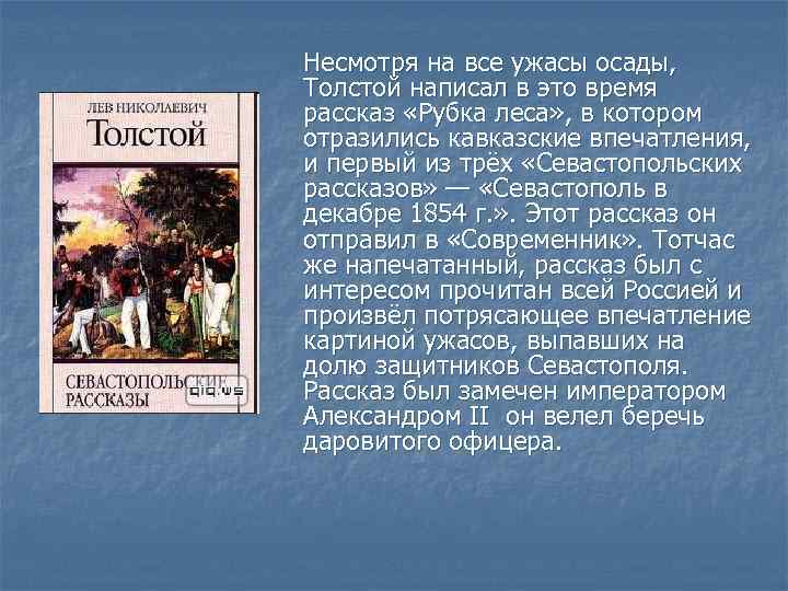 Несмотря на все ужасы осады, Толстой написал в это время рассказ «Рубка леса» ,