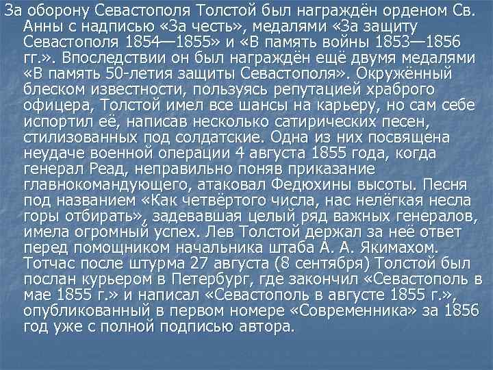 За оборону Севастополя Толстой был награждён орденом Св.  Анны с надписью «За честь»