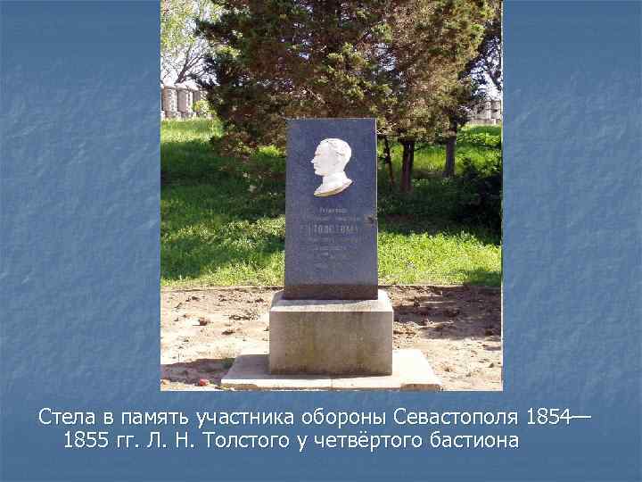 Стела в память участника обороны Севастополя 1854—  1855 гг. Л. Н. Толстого у