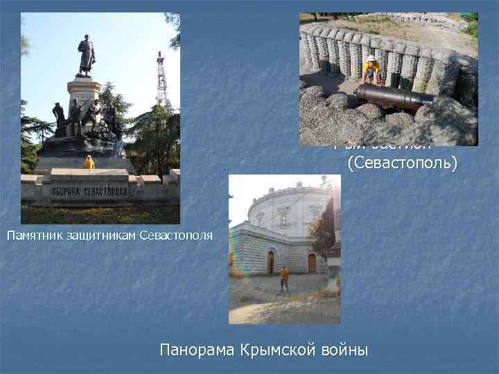     4 -ый бастион    (Севастополь)  Памятник защитникам