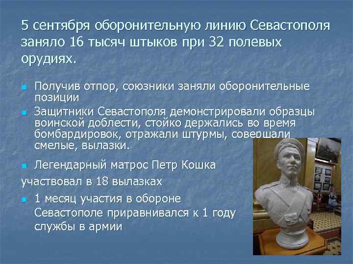 5 сентября оборонительную линию Севастополя заняло 16 тысяч штыков при 32 полевых орудиях. n