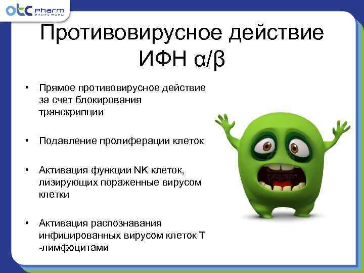  Противовирусное действие  ИФН α/β • Прямое противовирусное действие  за счет блокирования