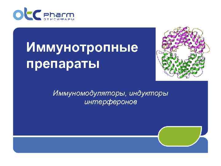 Иммунотропные препараты Иммуномодуляторы, индукторы  интерферонов 