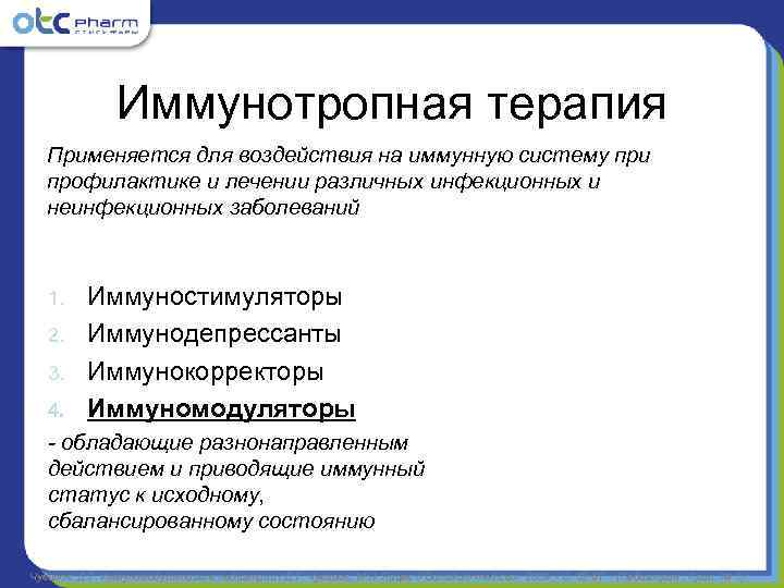     Иммунотропная терапия  Применяется для воздействия на иммунную систему при