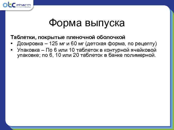    Форма выпуска Таблетки, покрытые пленочной оболочкой • Дозировка – 125 мг