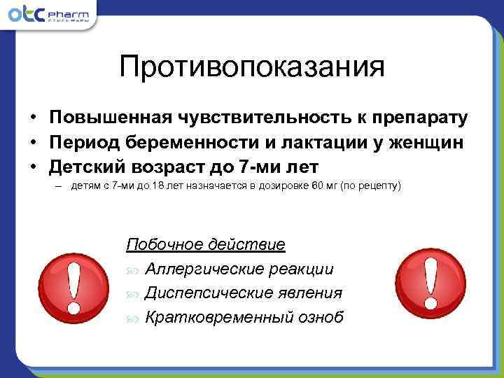    Противопоказания • Повышенная чувствительность к препарату • Период беременности и лактации