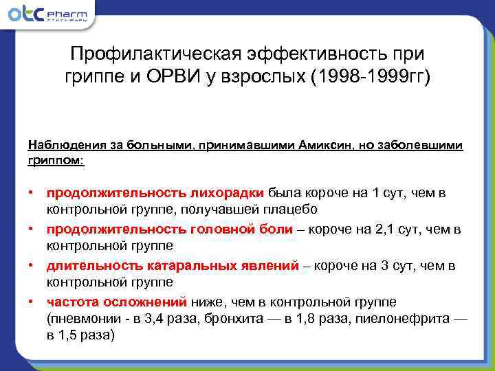 Профилактическая эффективность при  гриппе и ОРВИ у взрослых (1998 -1999 гг) 
