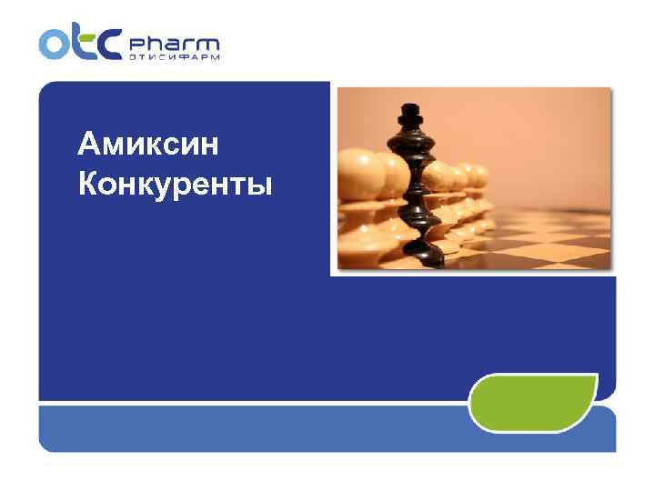 Амиксин Конкуренты 