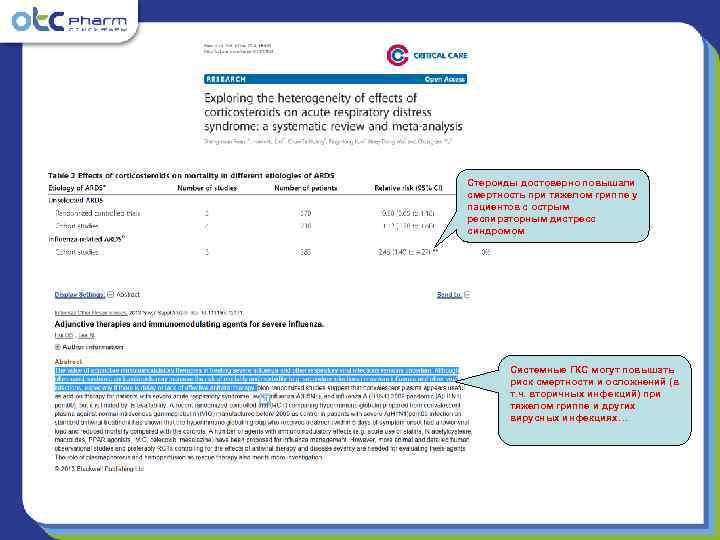 Стероиды достоверно повышали смертность при тяжелом гриппе у пациентов с острым респираторным дистресс синдромом