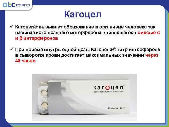     Кагоцел ü Кагоцел® вызывает образование в организме человека так 