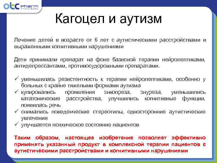     Кагоцел и аутизм Лечение детей в возрасте от 6 лет