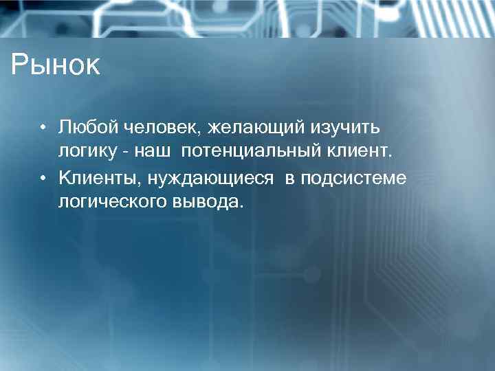 Рынок  • Любой человек, желающий изучить  логику - наш потенциальный клиент. 