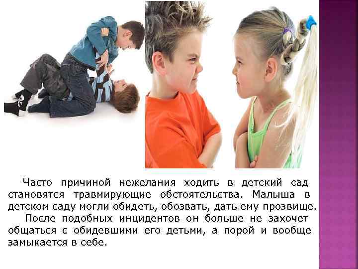   Часто причиной нежелания ходить в детский сад становятся травмирующие обстоятельства. Малыша в