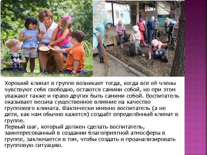 Хороший климат в группе возникает тогда, когда все её члены чувствуют себя свободно, остаются