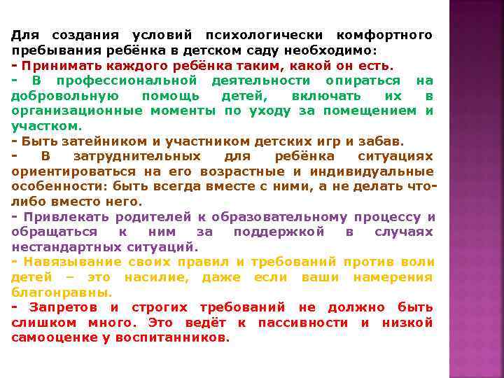 Для создания условий психологически комфортного пребывания ребёнка в детском саду необходимо: - Принимать каждого