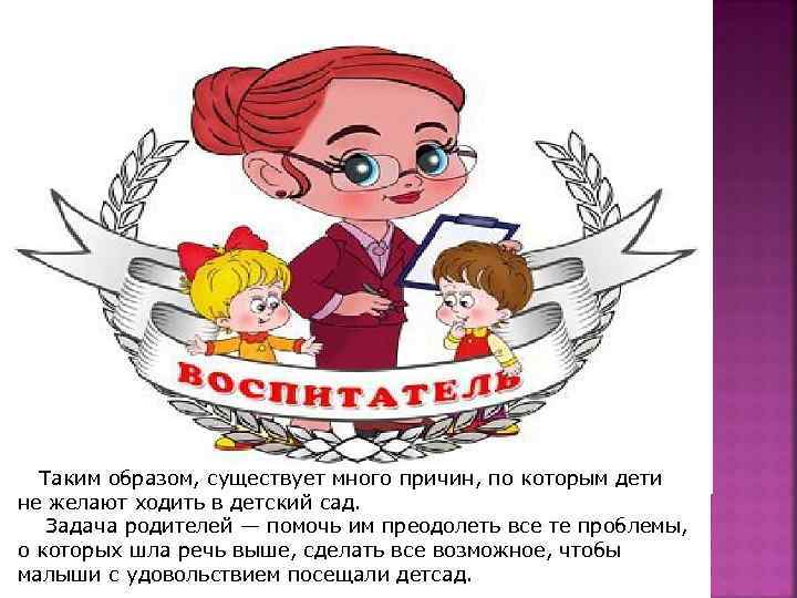  Таким образом, существует много причин, по которым дети не желают ходить в детский